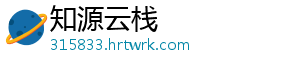 知源云栈